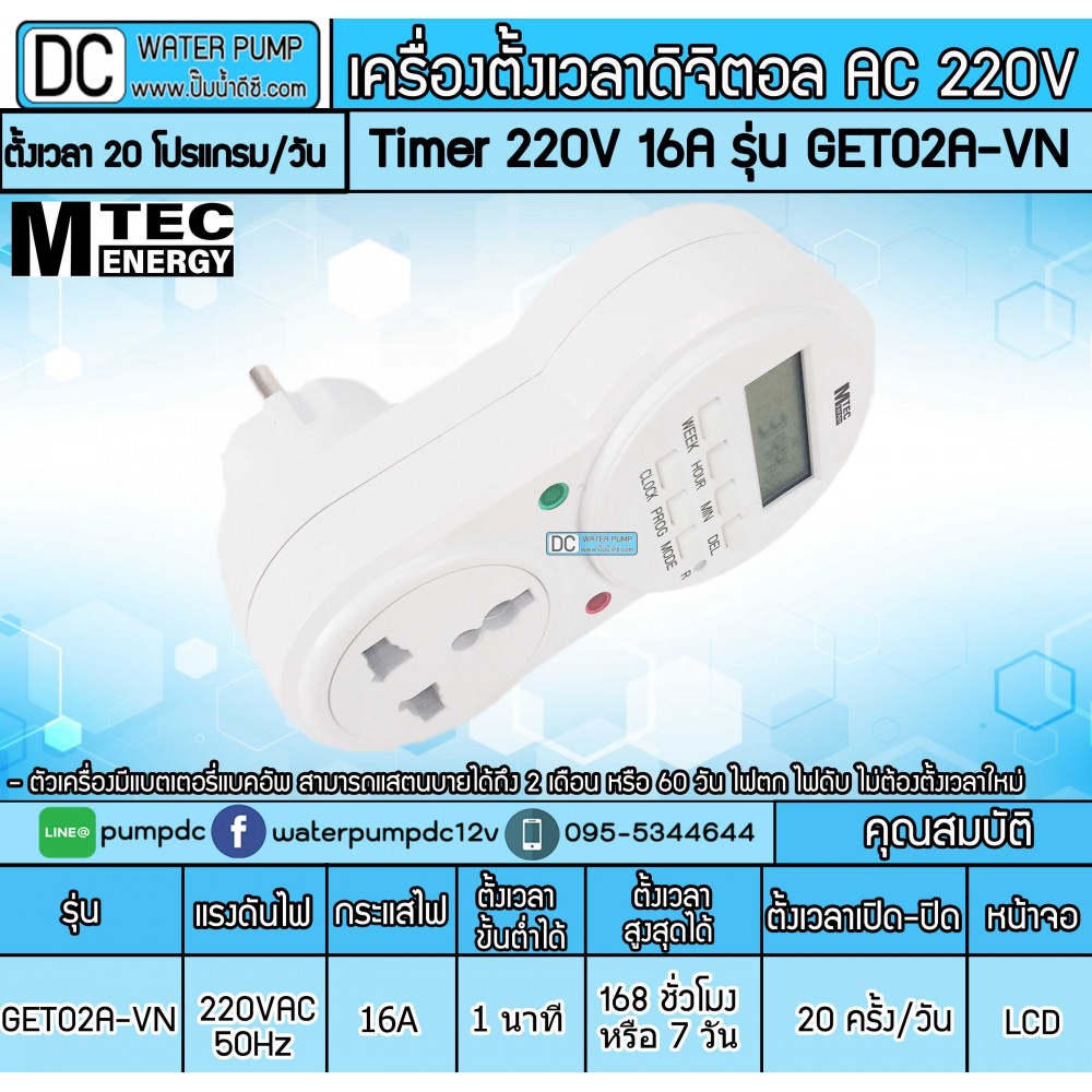 เครื่องตั้งเวลา Timer 220V 16A ยี่ห้อMTEC รุ่น GET02A (แบบปลั๊ก)